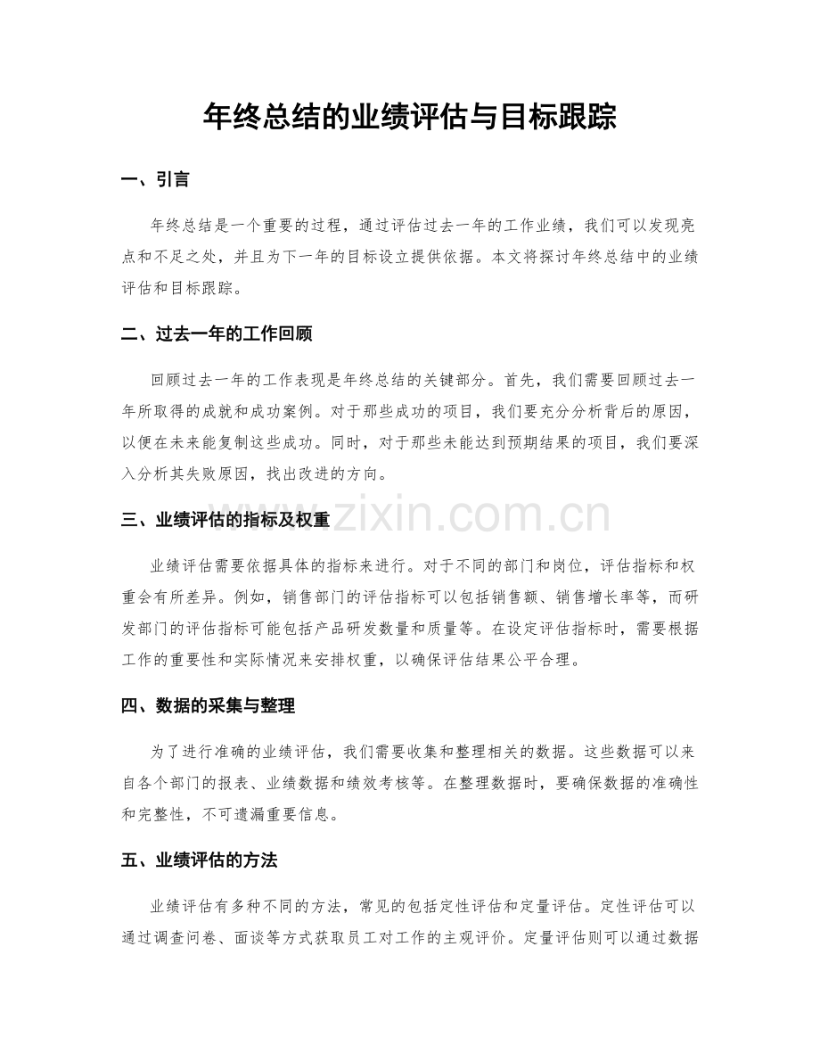 年终总结的业绩评估与目标跟踪.docx_第1页