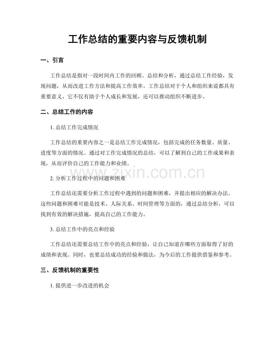 工作总结的重要内容与反馈机制.docx_第1页