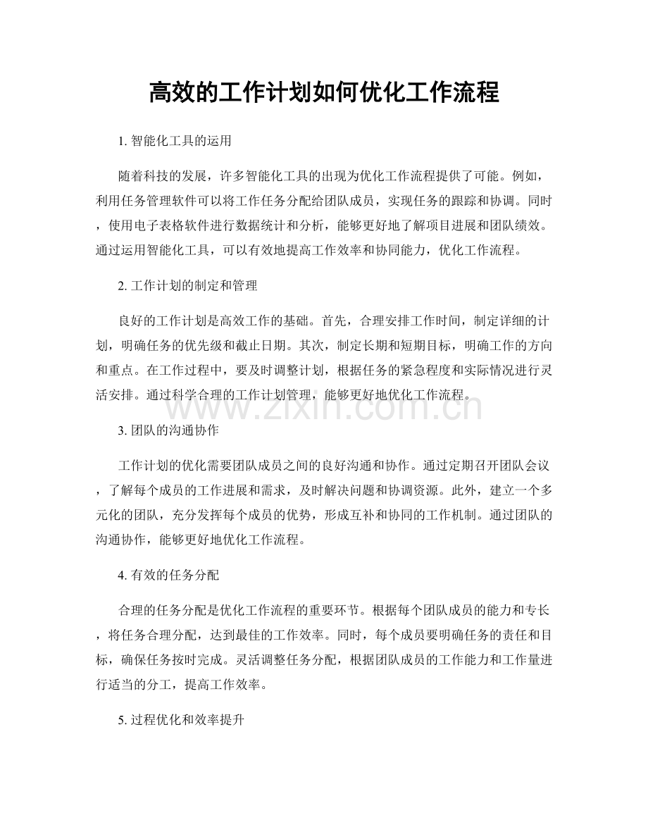 高效的工作计划如何优化工作流程.docx_第1页