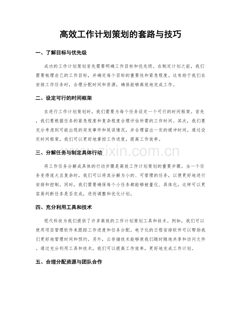 高效工作计划策划的套路与技巧.docx_第1页