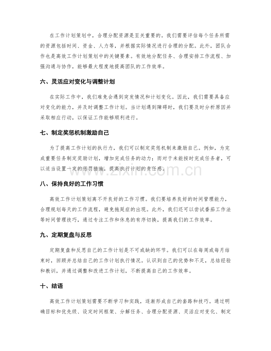 高效工作计划策划的套路与技巧.docx_第2页