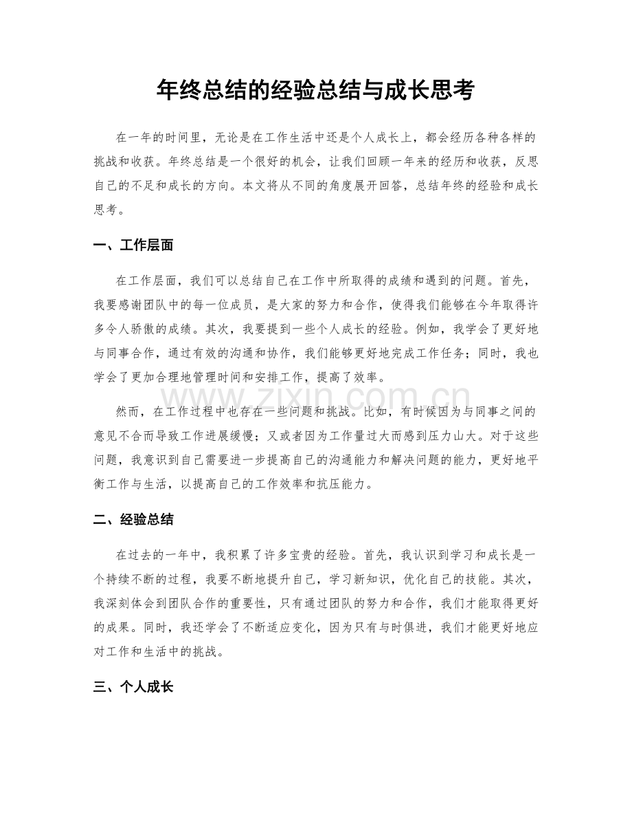 年终总结的经验总结与成长思考.docx_第1页