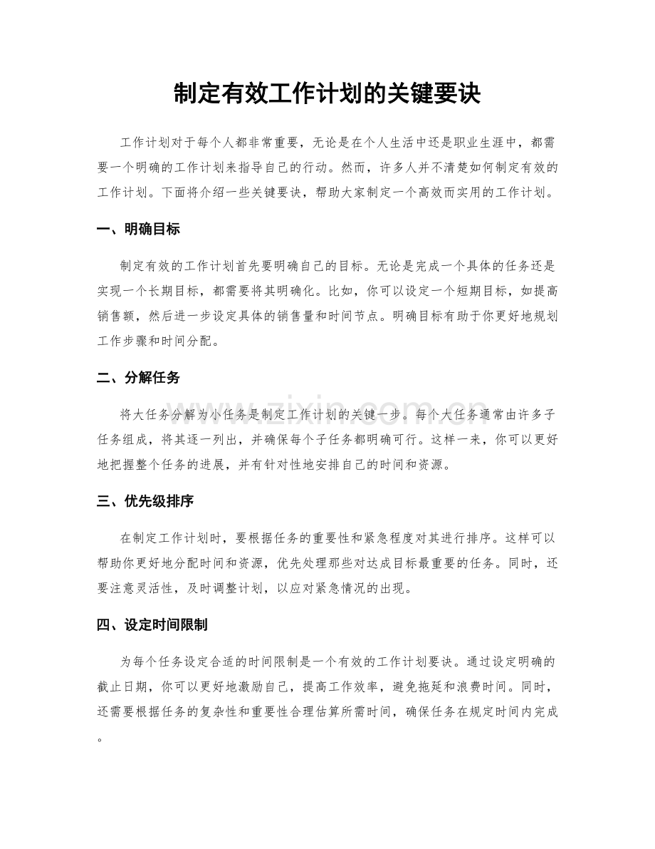 制定有效工作计划的关键要诀.docx_第1页