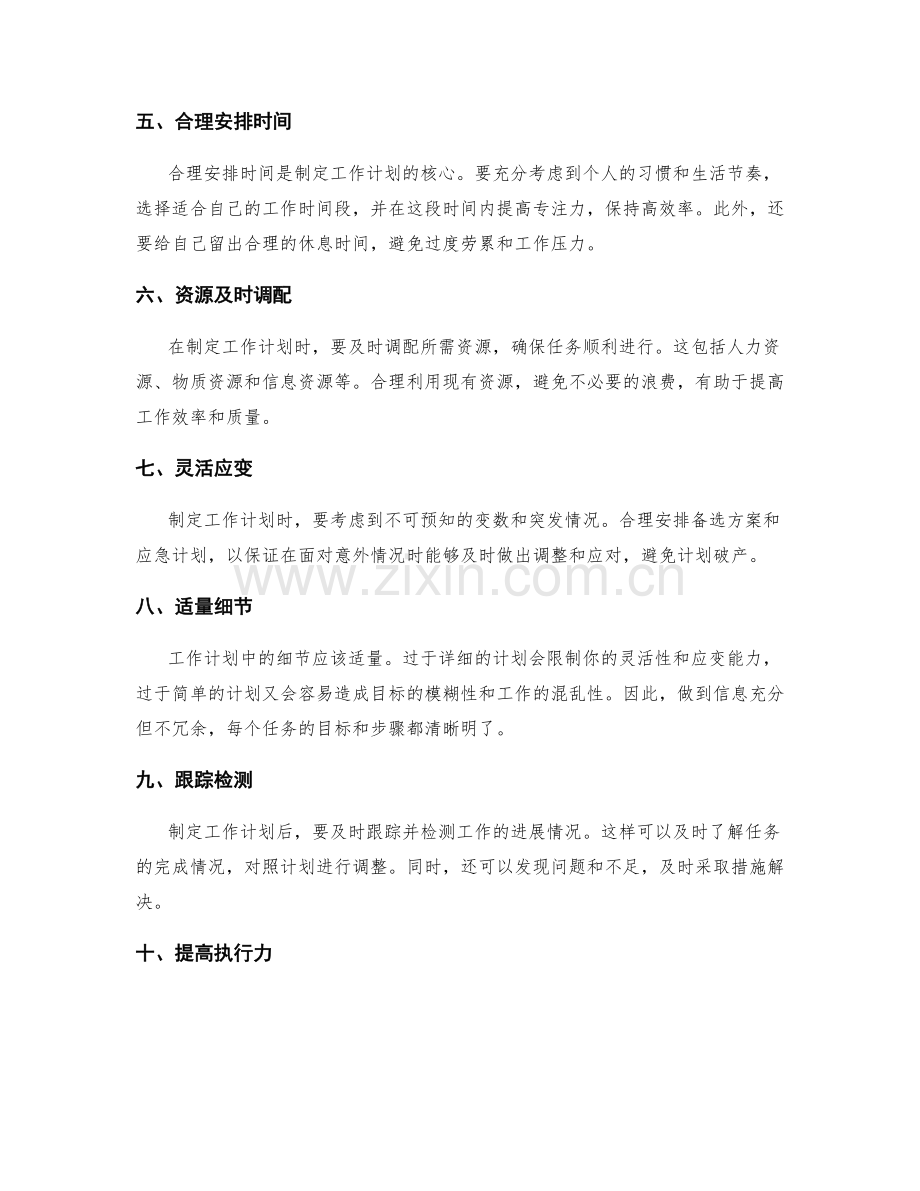 制定有效工作计划的关键要诀.docx_第2页