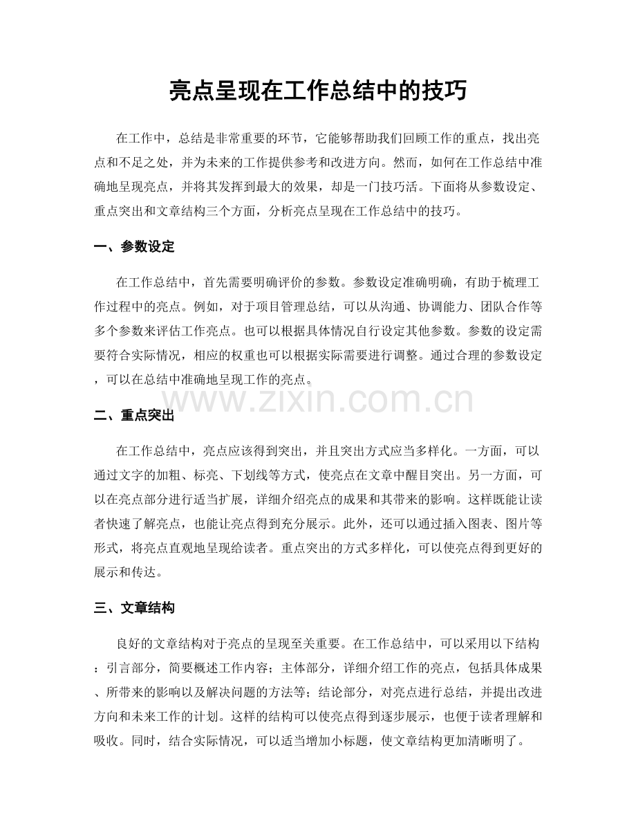 亮点呈现在工作总结中的技巧.docx_第1页