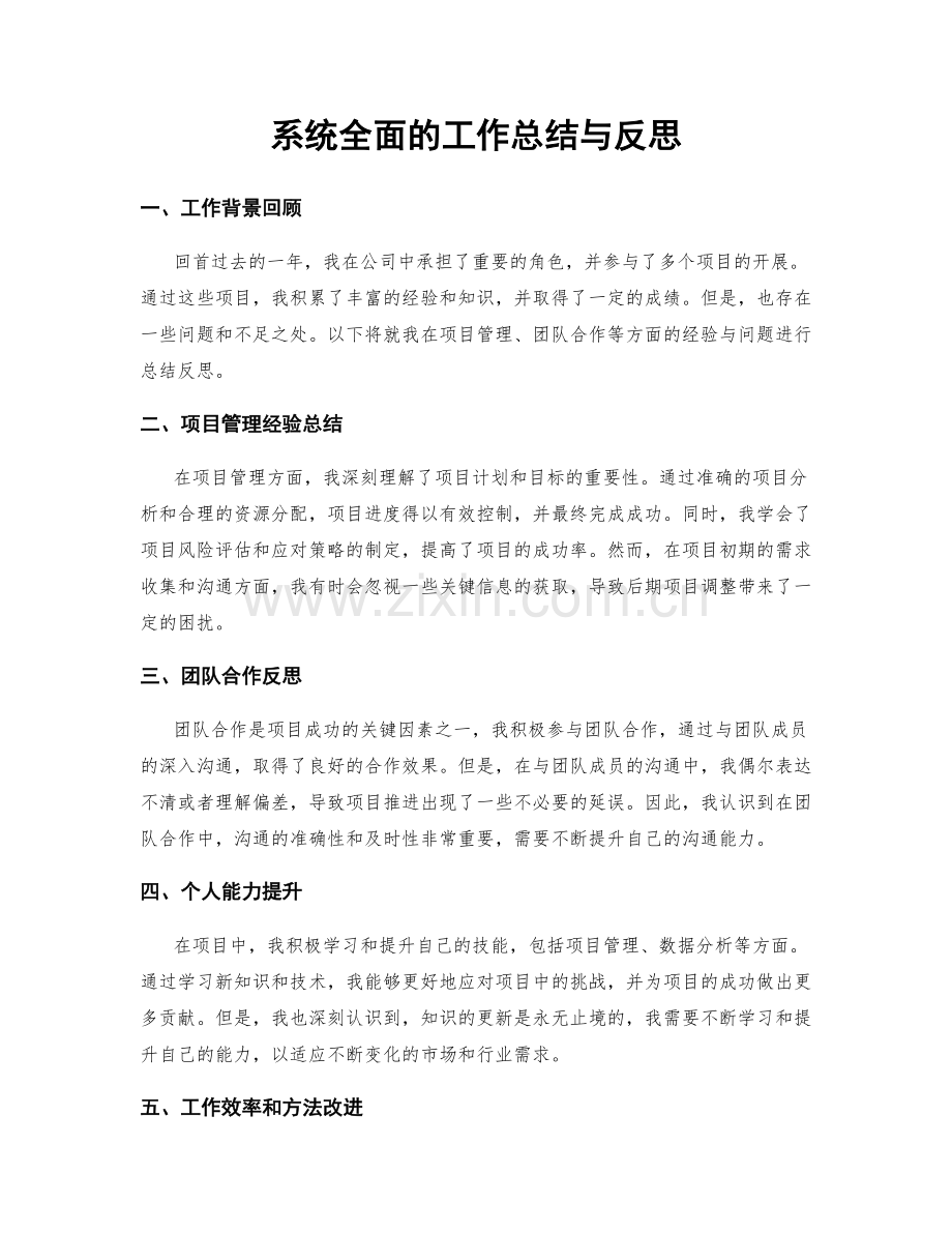 系统全面的工作总结与反思.docx_第1页