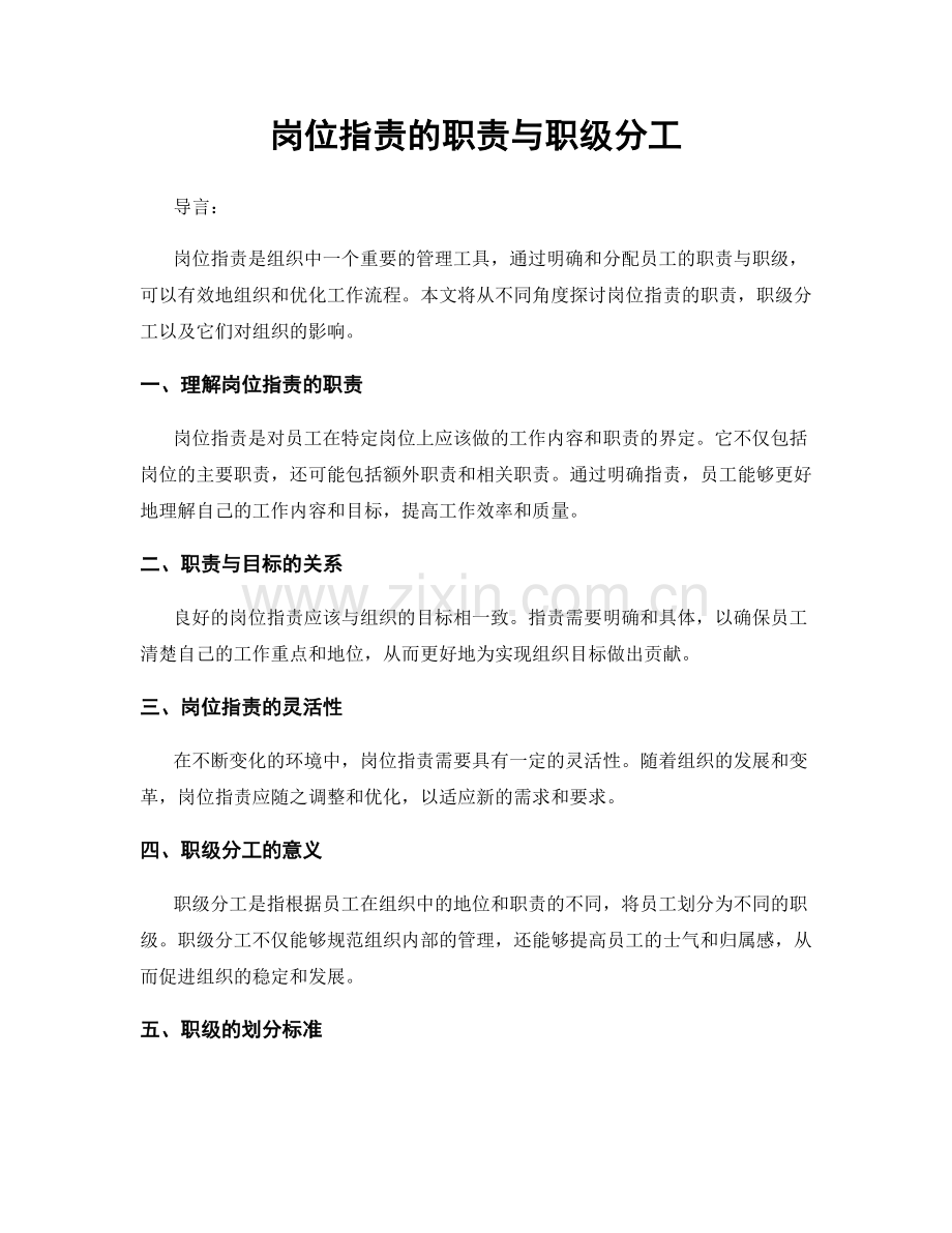 岗位职责的职责与职级分工.docx_第1页