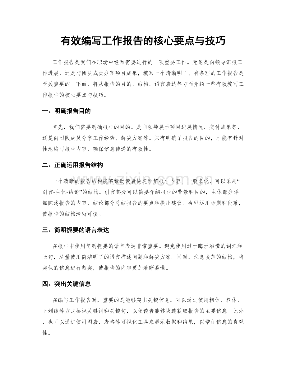 有效编写工作报告的核心要点与技巧.docx_第1页