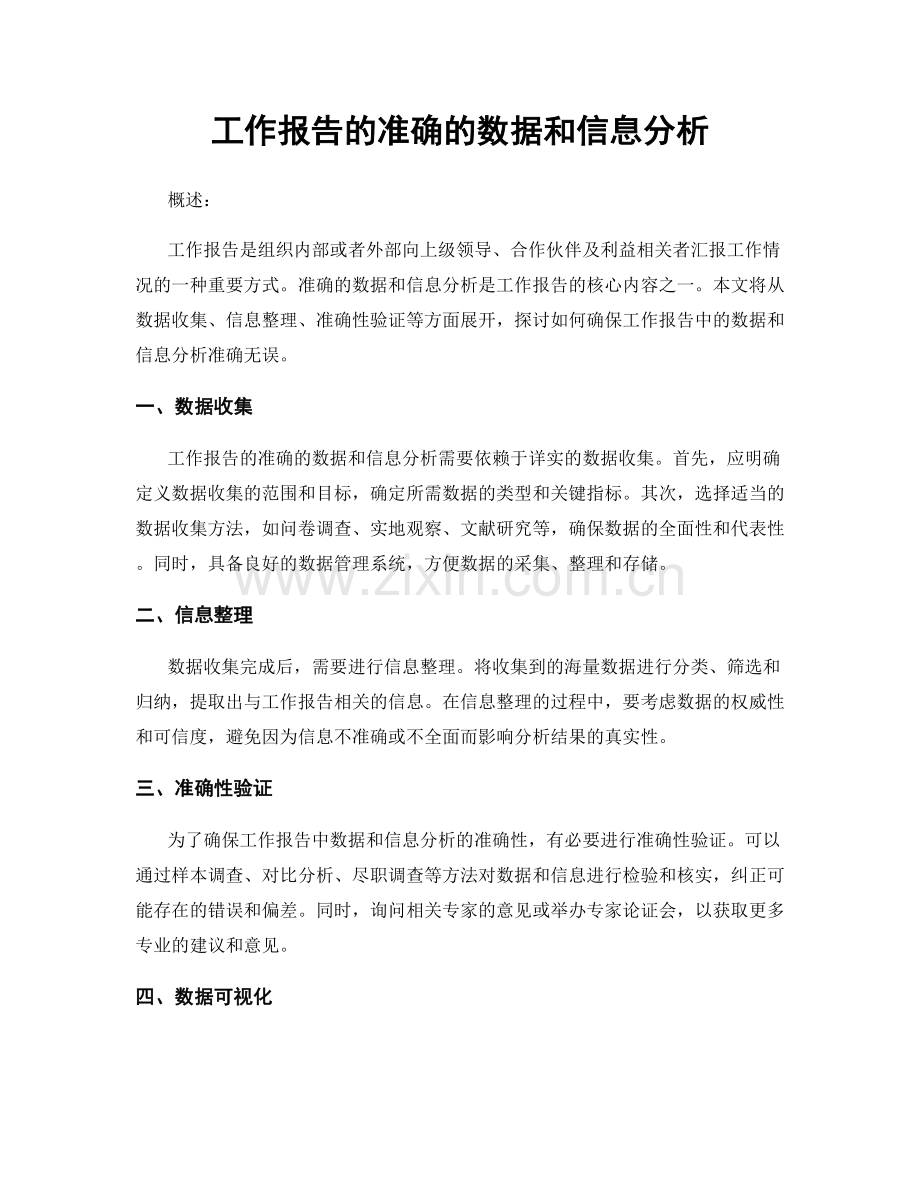 工作报告的准确的数据和信息分析.docx_第1页