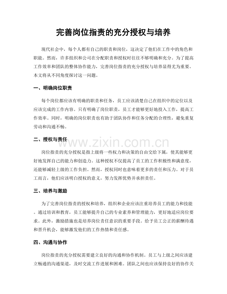 完善岗位职责的充分授权与培养.docx_第1页