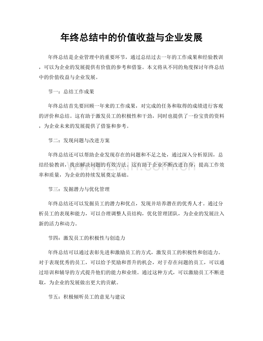 年终总结中的价值收益与企业发展.docx_第1页