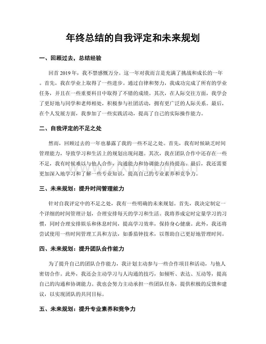 年终总结的自我评定和未来规划.docx_第1页