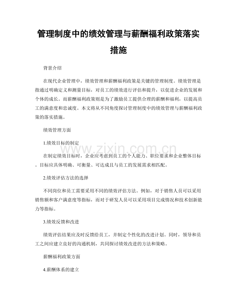 管理制度中的绩效管理与薪酬福利政策落实措施.docx_第1页