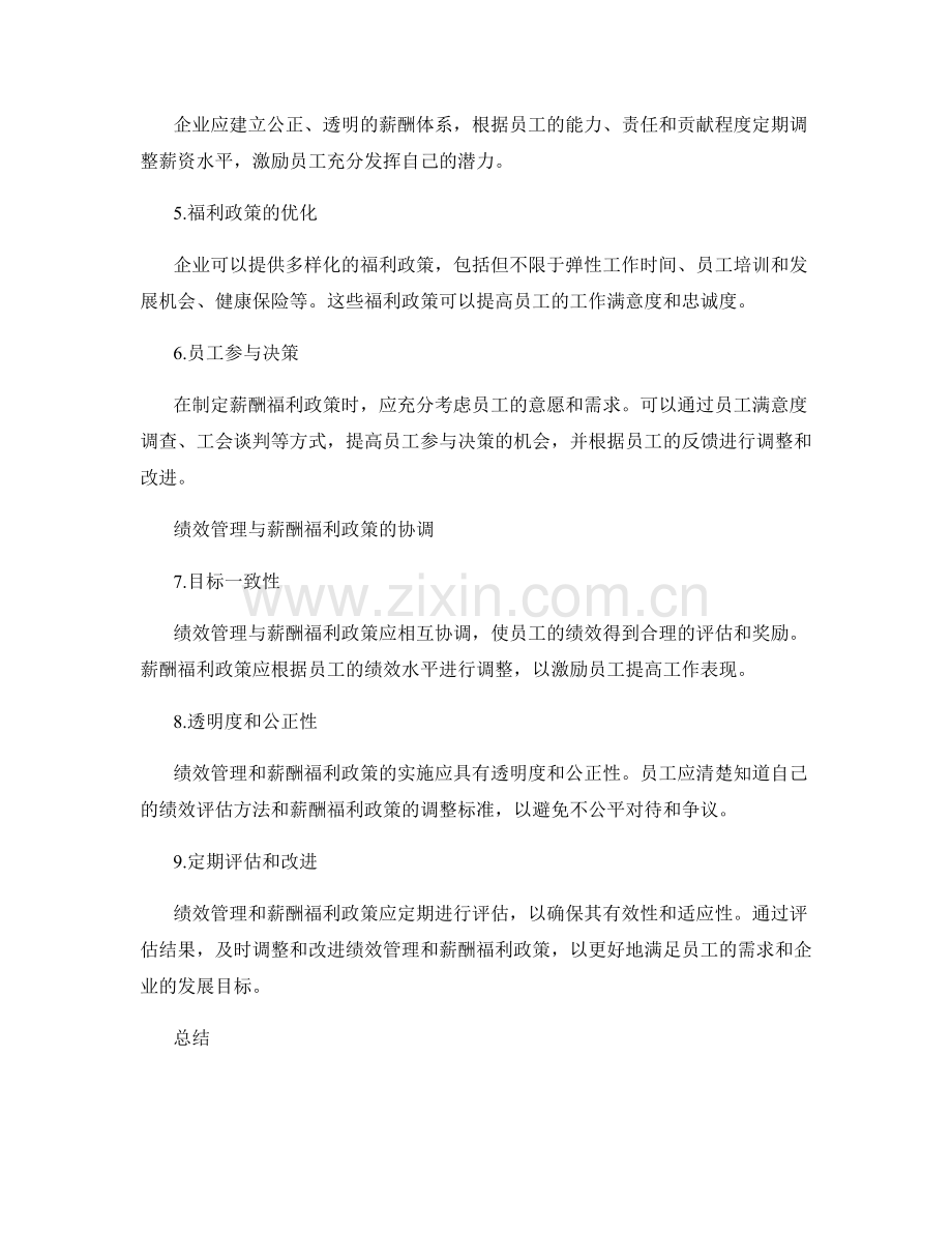 管理制度中的绩效管理与薪酬福利政策落实措施.docx_第2页