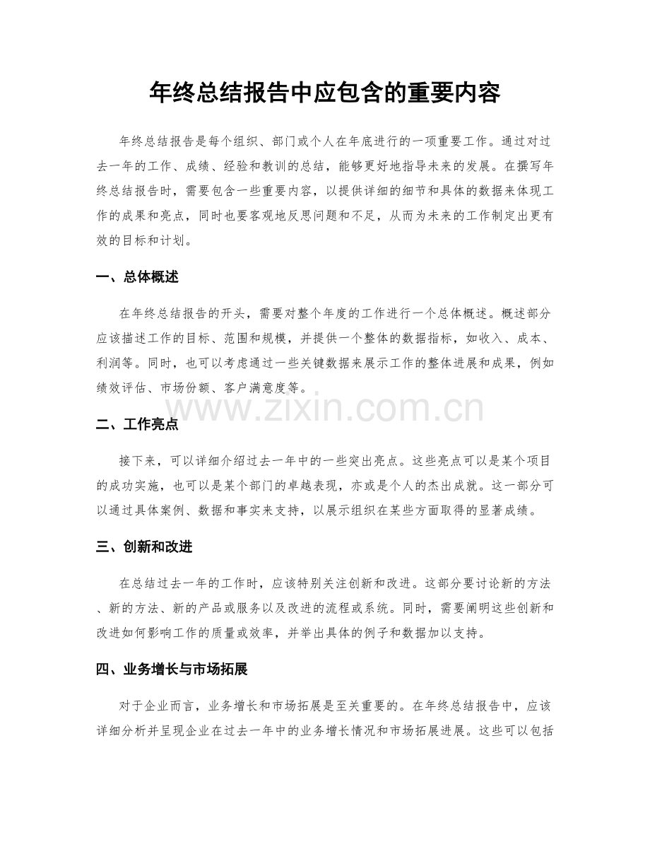 年终总结报告中应包含的重要内容.docx_第1页