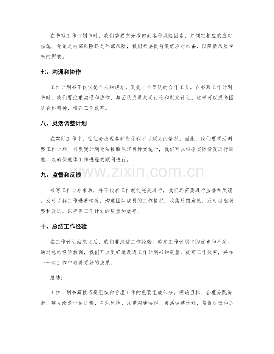 工作计划书写技巧总结.docx_第2页