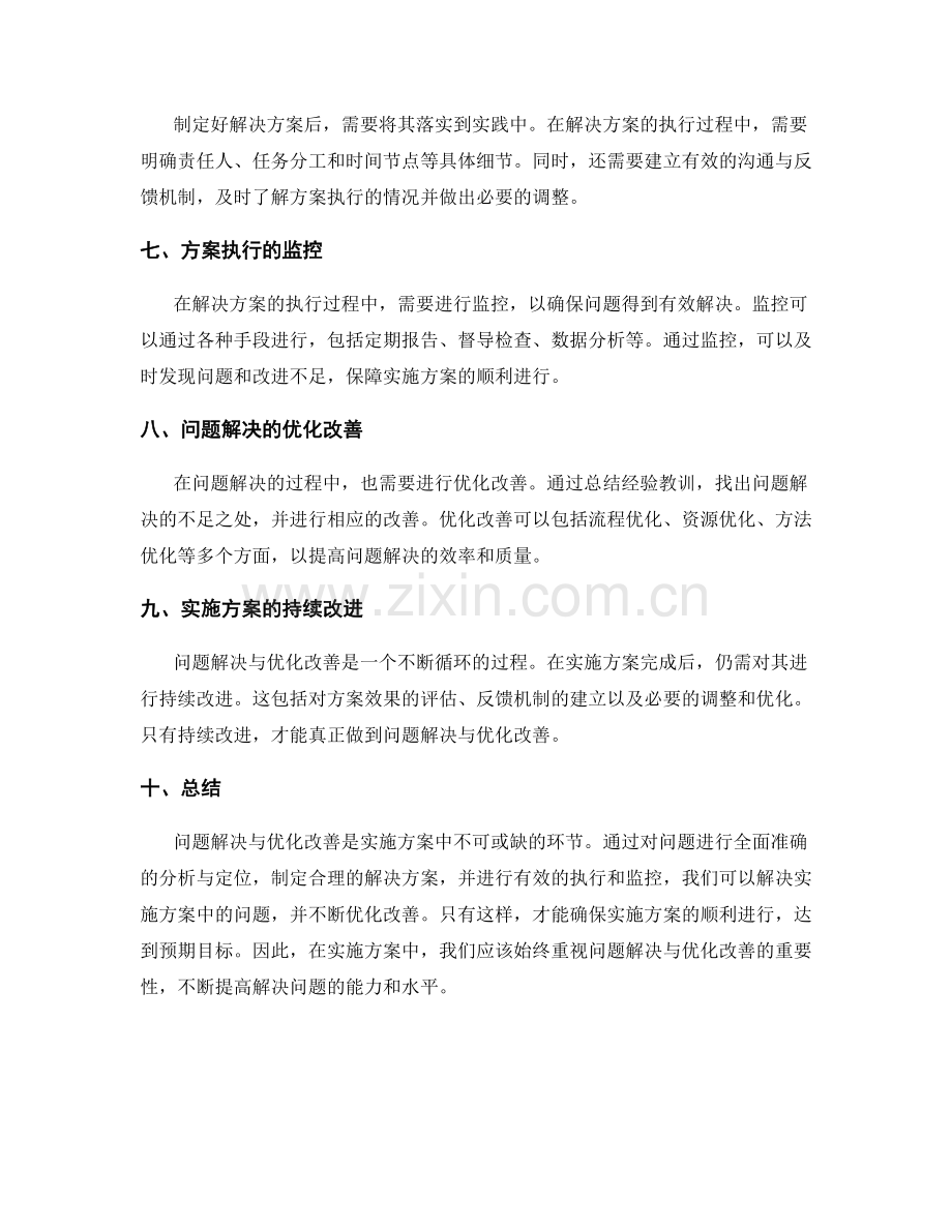 实施方案的问题解决与优化改善.docx_第2页