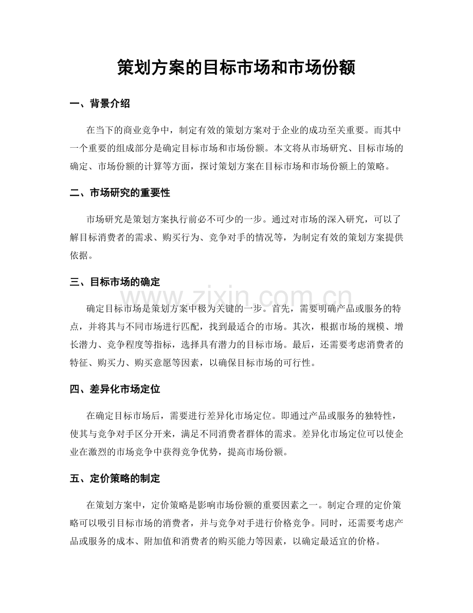 策划方案的目标市场和市场份额.docx_第1页