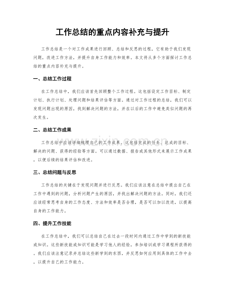 工作总结的重点内容补充与提升.docx_第1页