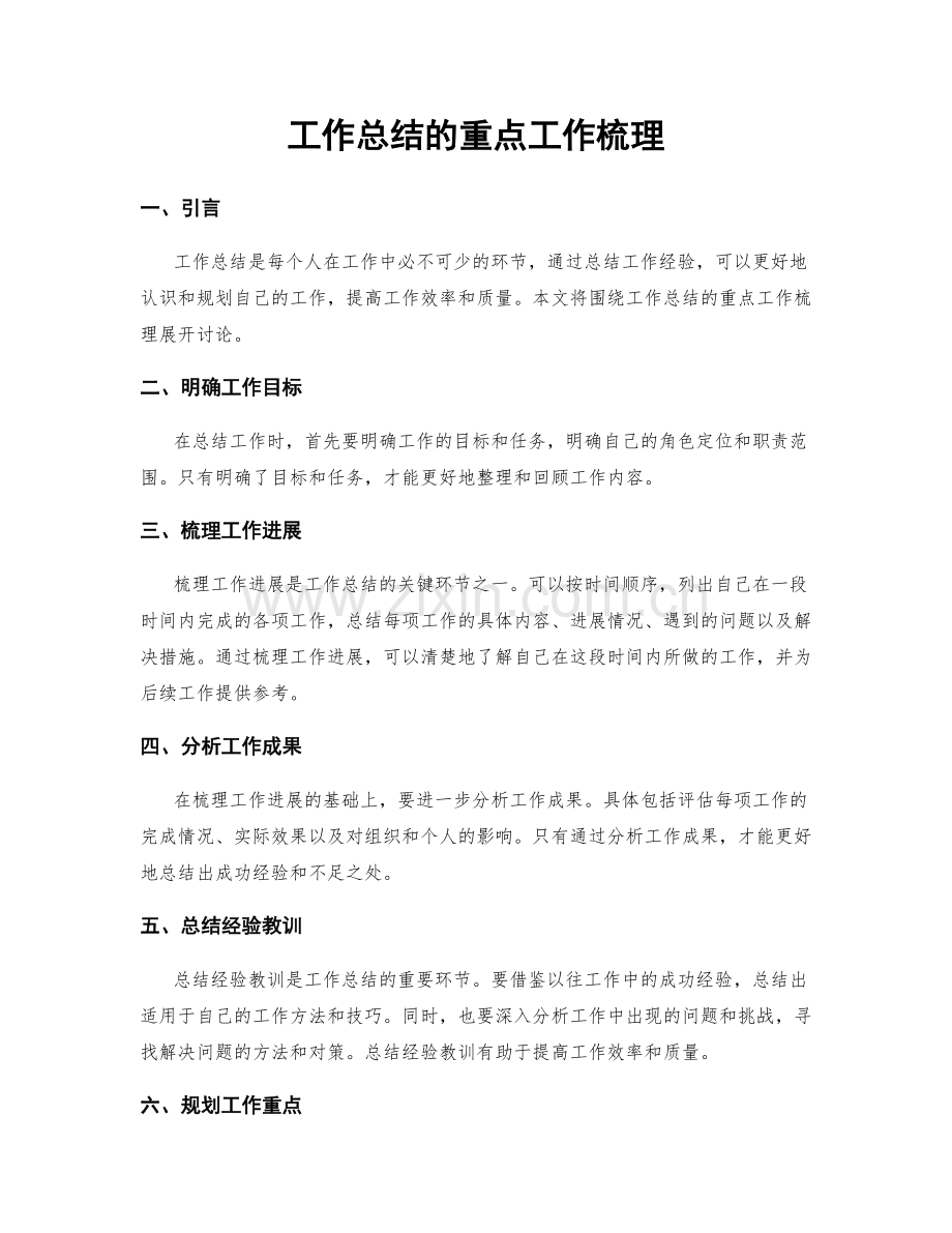 工作总结的重点工作梳理.docx_第1页