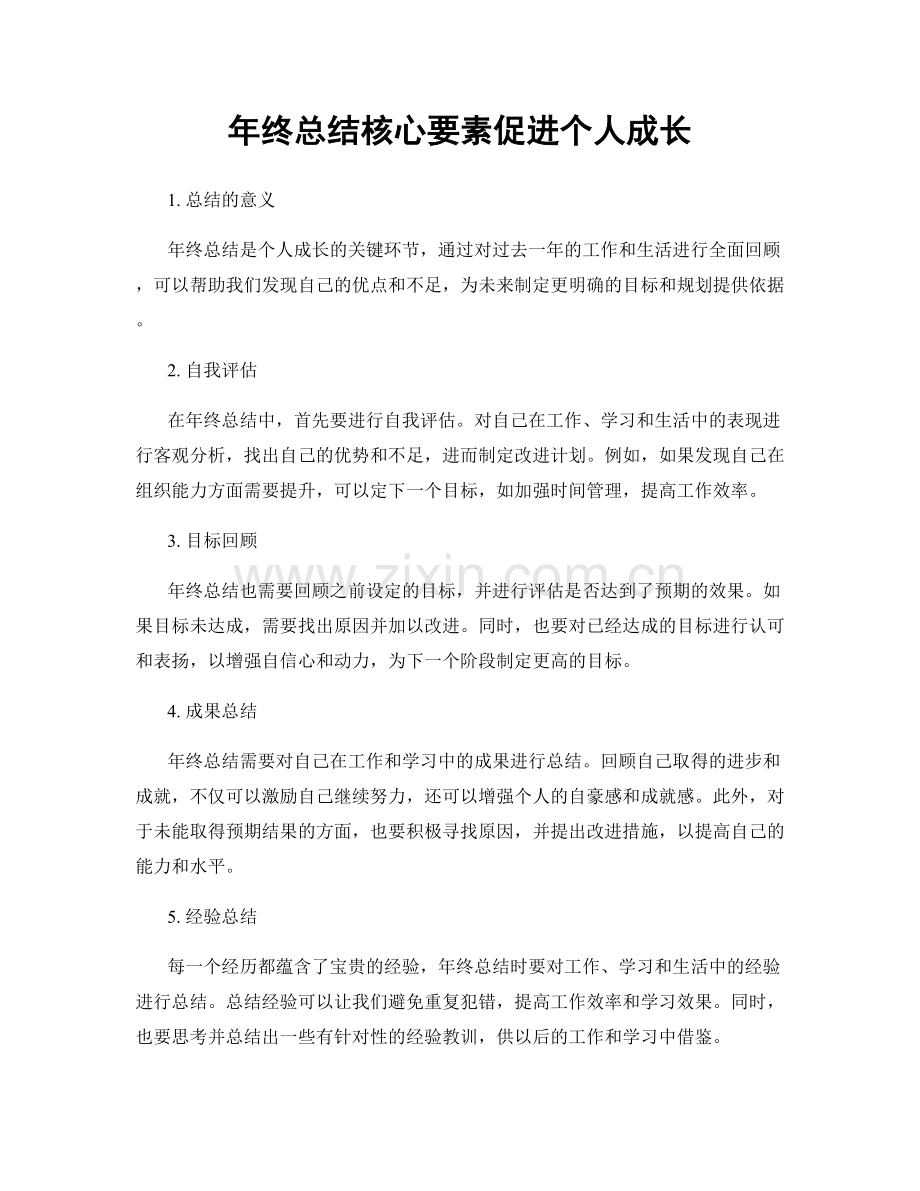 年终总结核心要素促进个人成长.docx_第1页