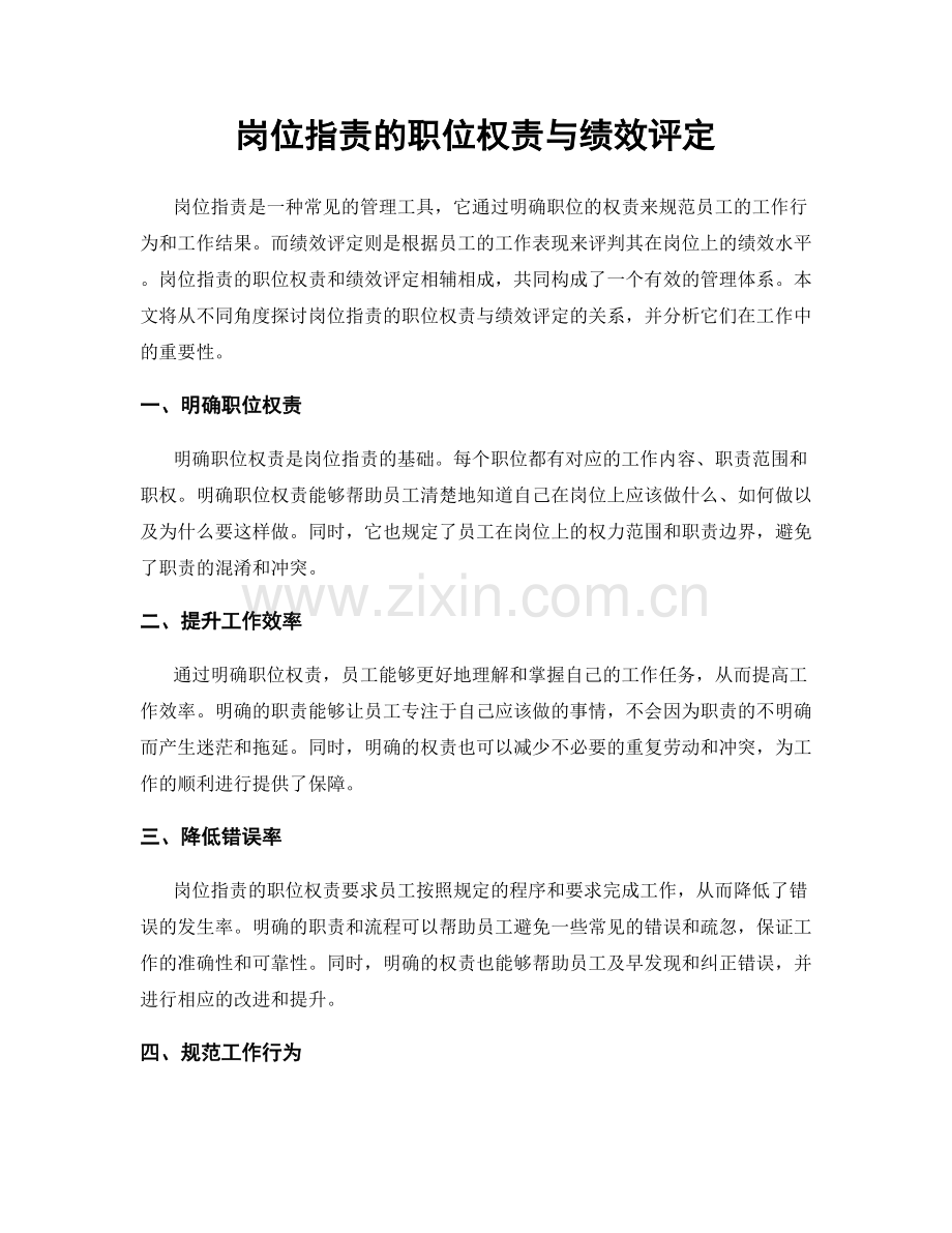 岗位职责的职位权责与绩效评定.docx_第1页