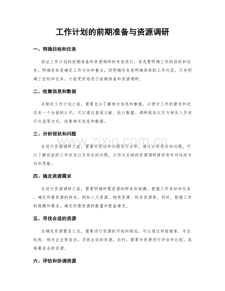 工作计划的前期准备与资源调研.docx_第1页