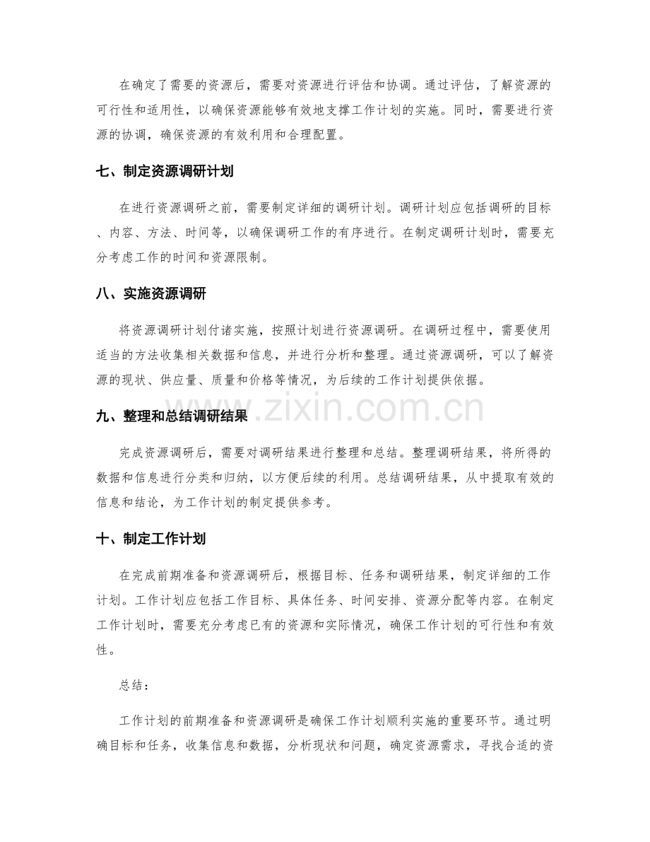 工作计划的前期准备与资源调研.docx_第2页