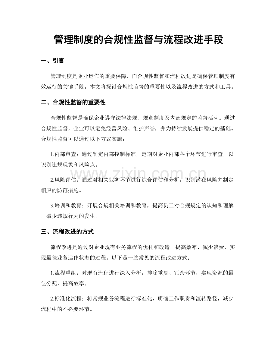 管理制度的合规性监督与流程改进手段.docx_第1页