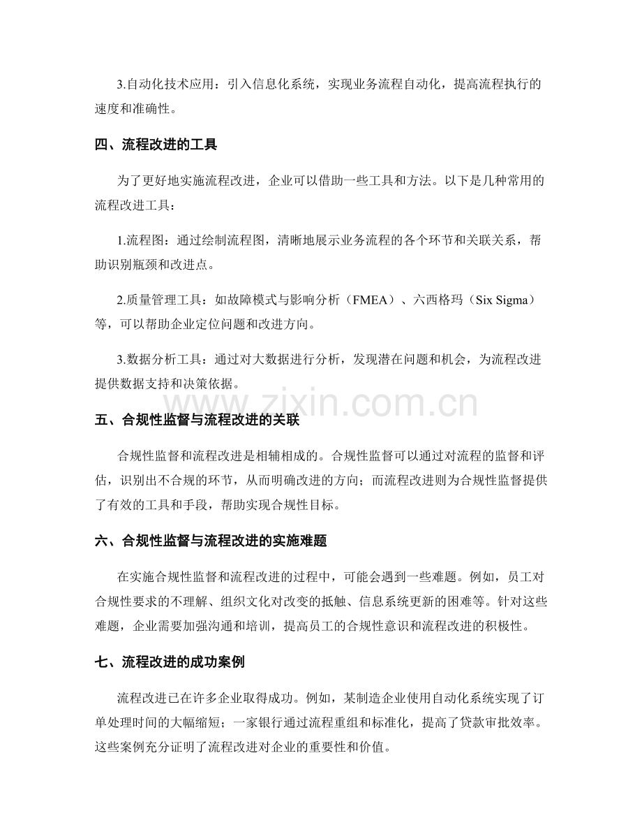 管理制度的合规性监督与流程改进手段.docx_第2页