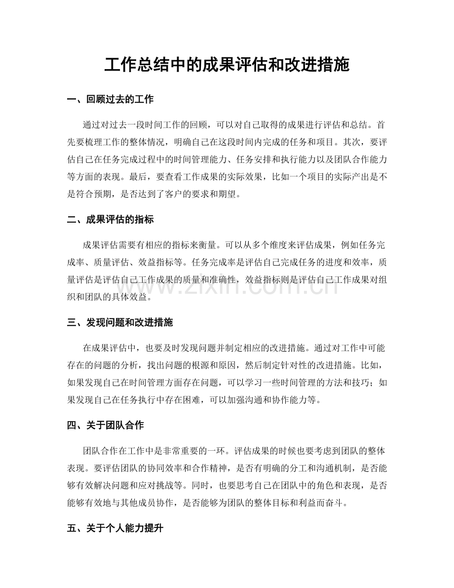 工作总结中的成果评估和改进措施.docx_第1页