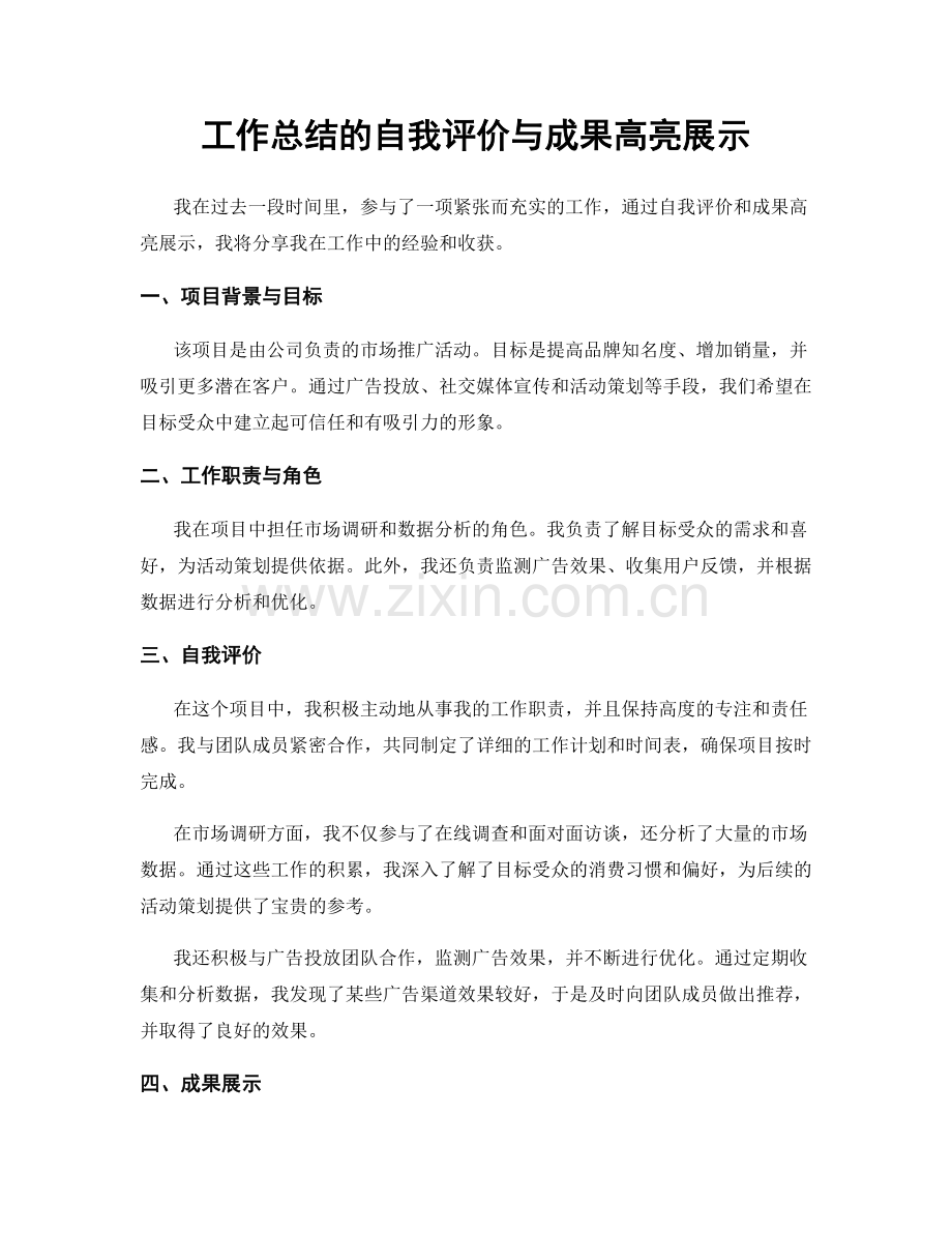 工作总结的自我评价与成果高亮展示.docx_第1页