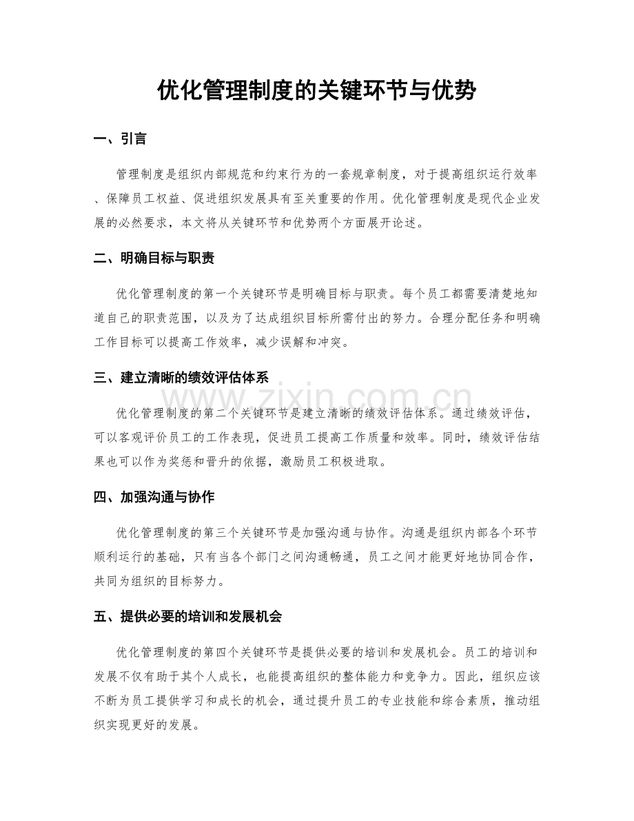 优化管理制度的关键环节与优势.docx_第1页