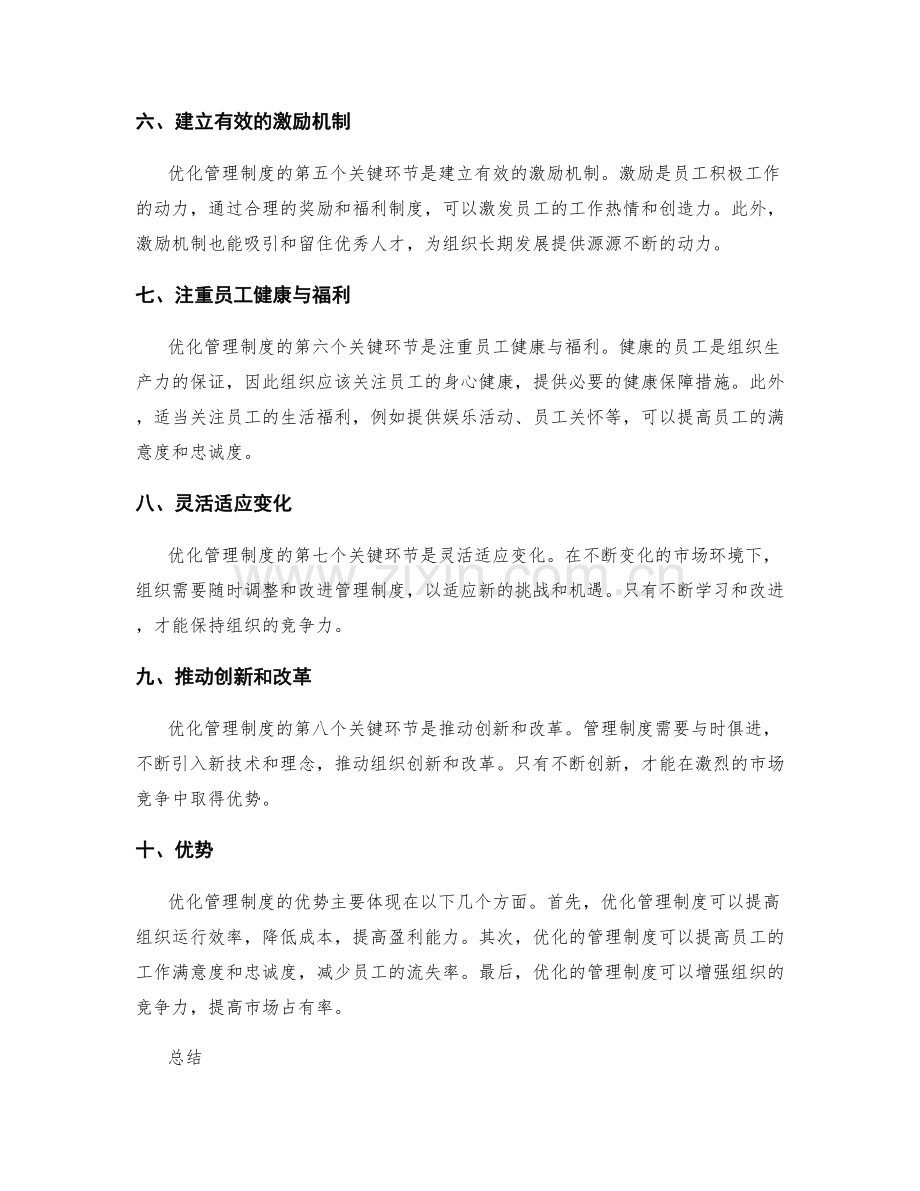 优化管理制度的关键环节与优势.docx_第2页