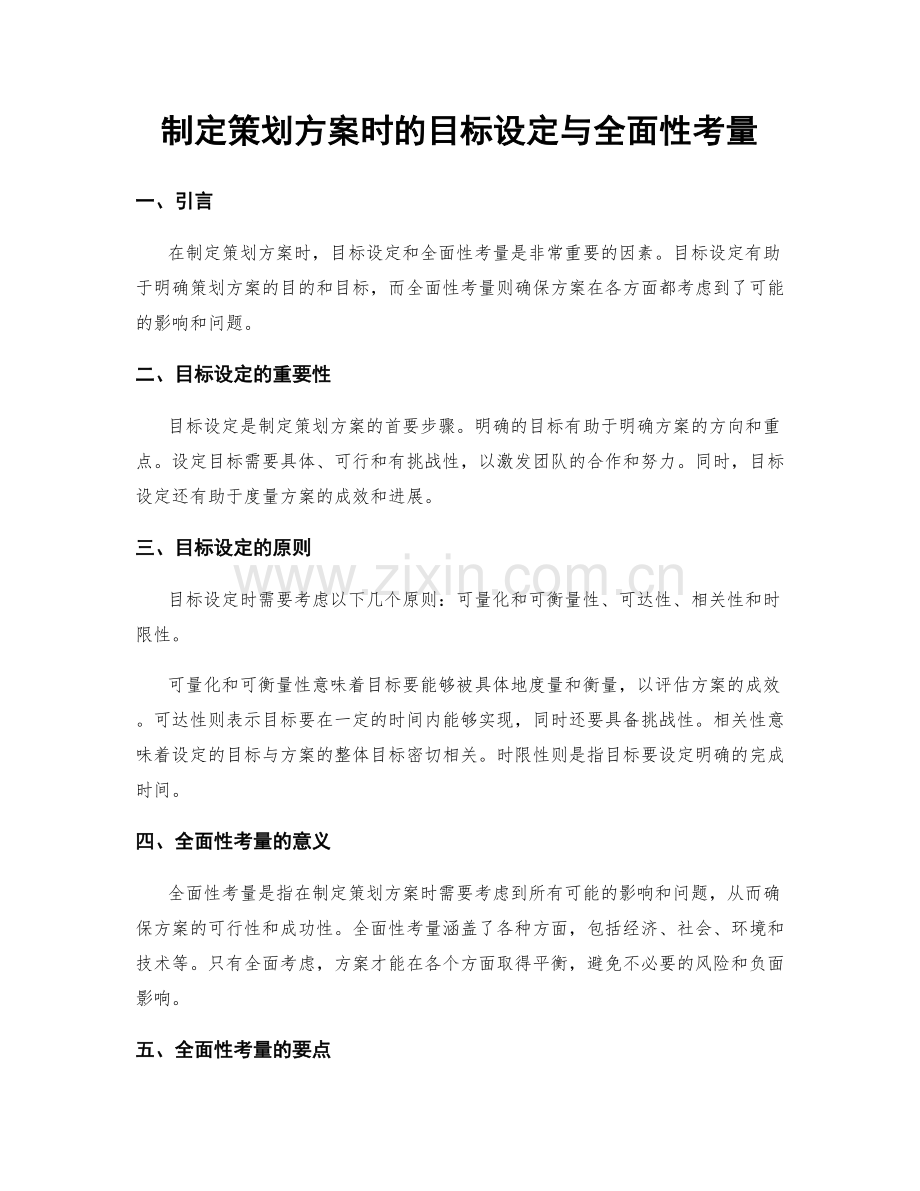 制定策划方案时的目标设定与全面性考量.docx_第1页