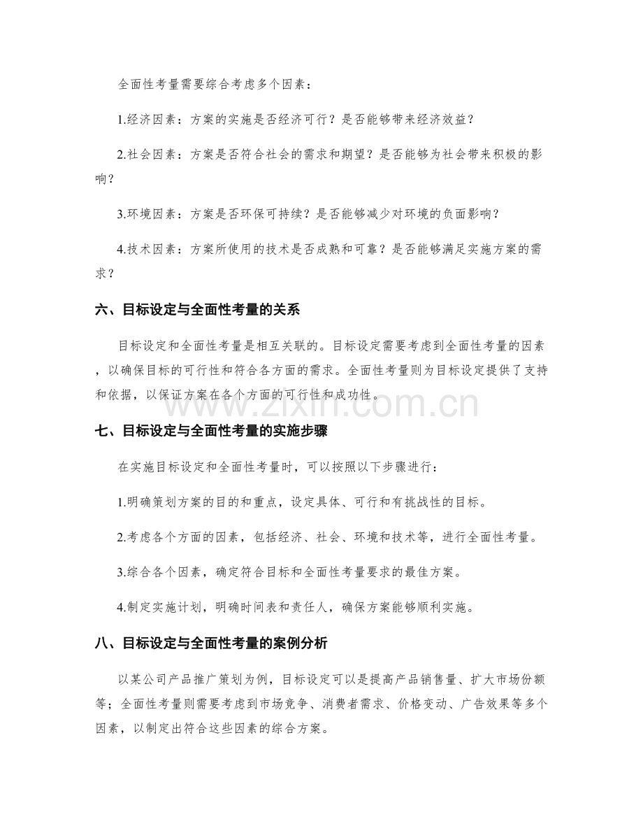 制定策划方案时的目标设定与全面性考量.docx_第2页