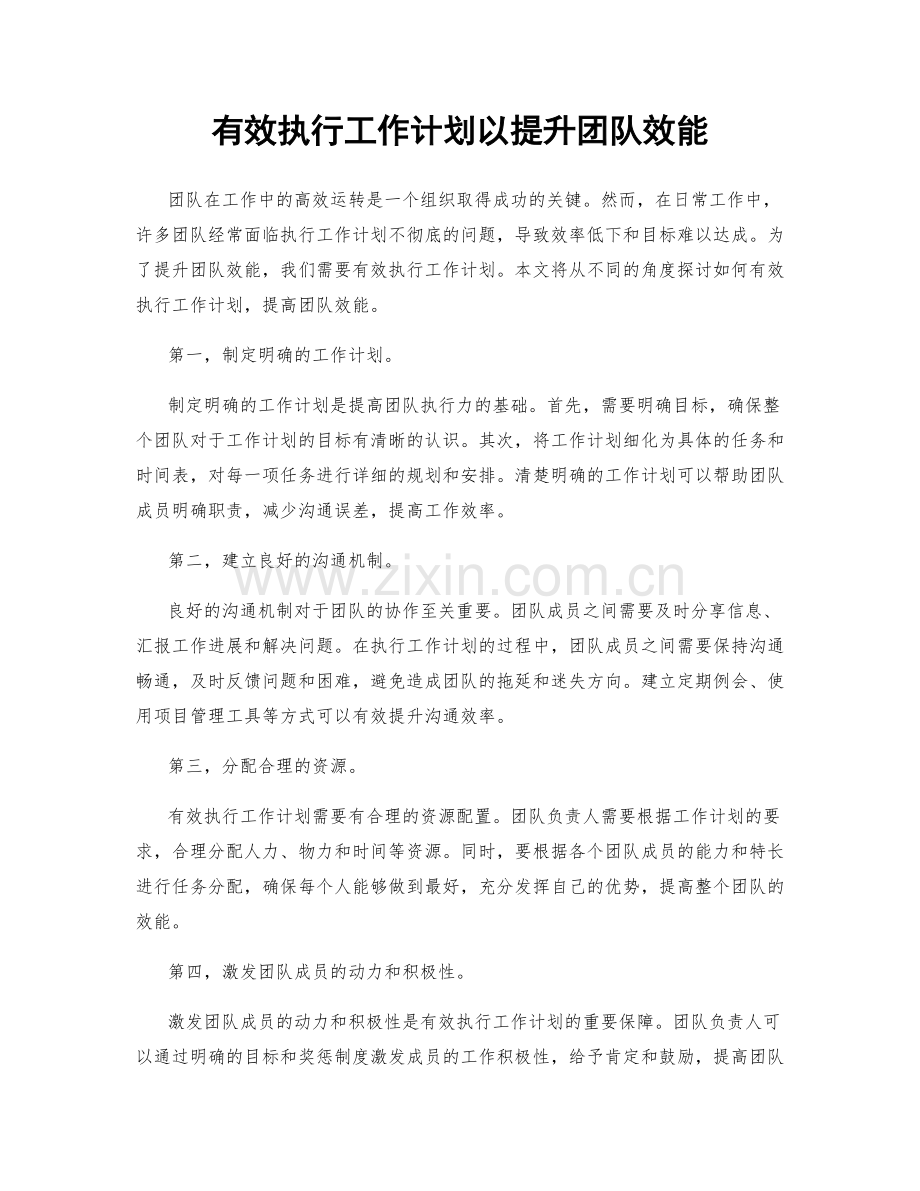 有效执行工作计划以提升团队效能.docx_第1页