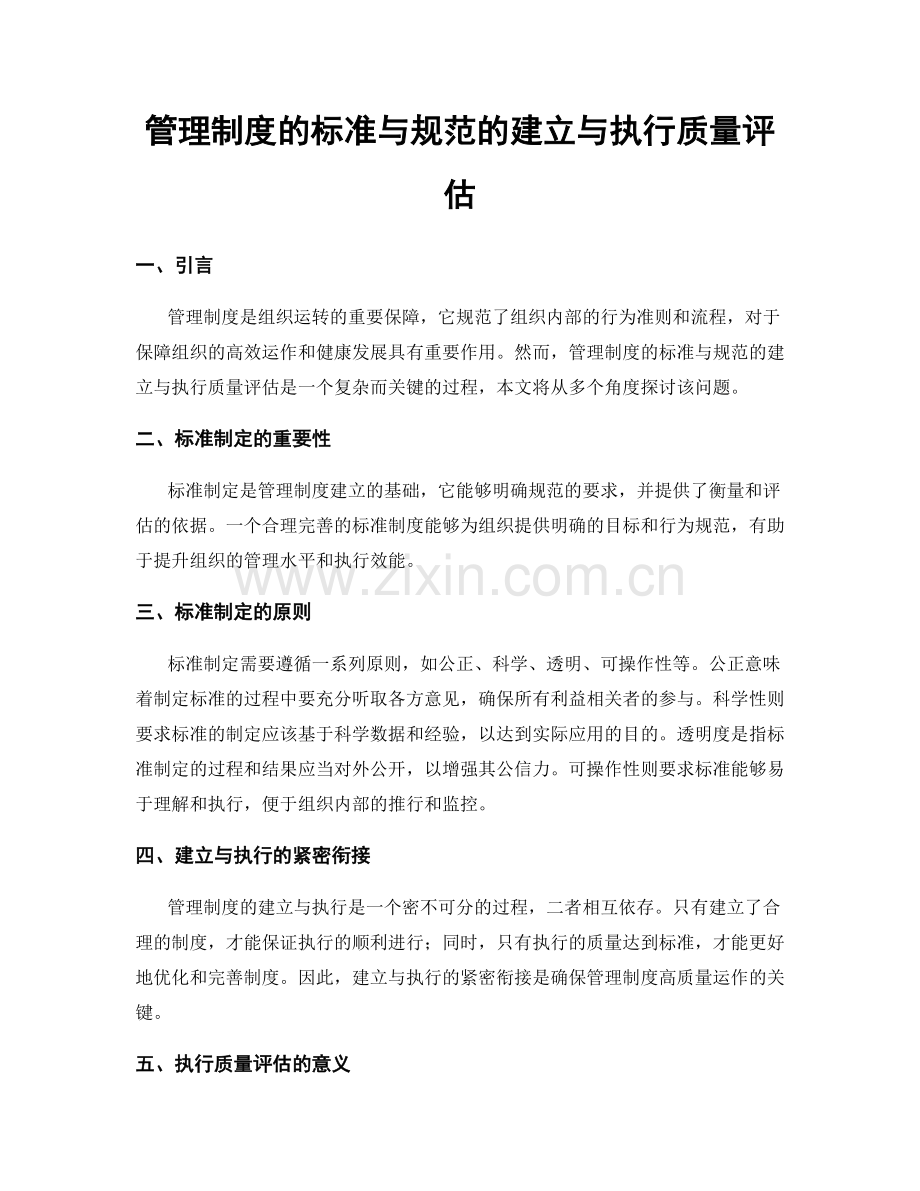 管理制度的标准与规范的建立与执行质量评估.docx_第1页