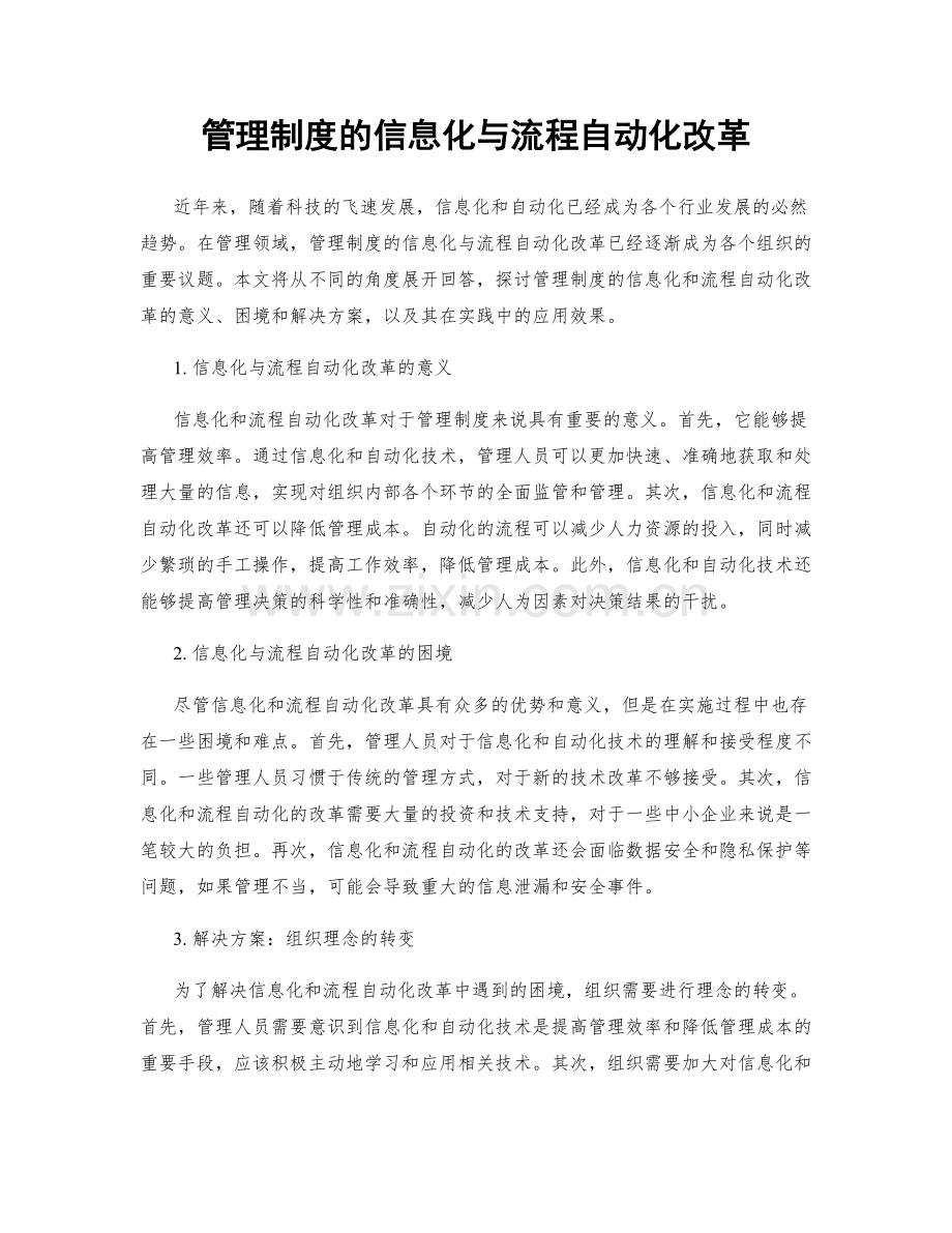 管理制度的信息化与流程自动化改革.docx_第1页