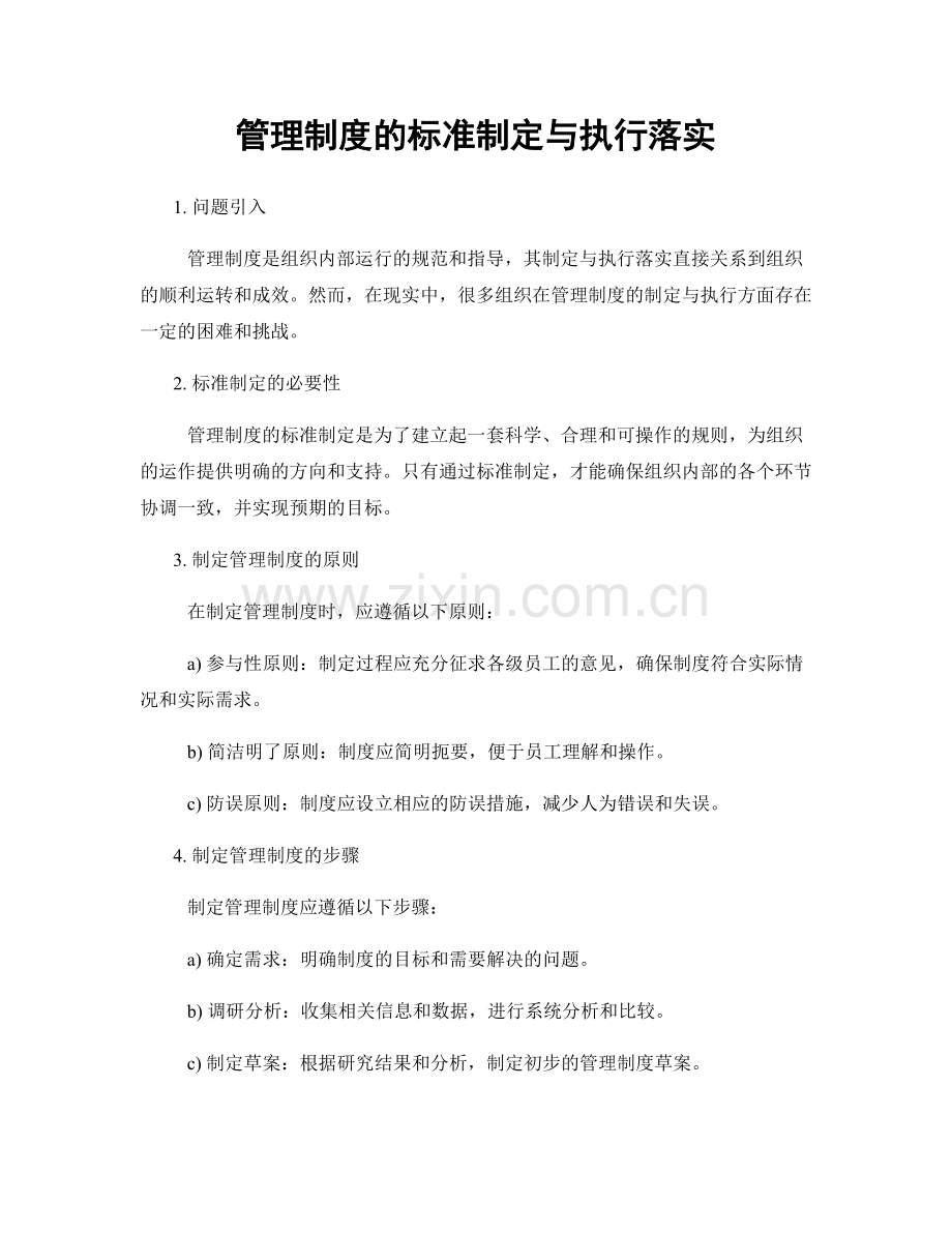 管理制度的标准制定与执行落实.docx_第1页