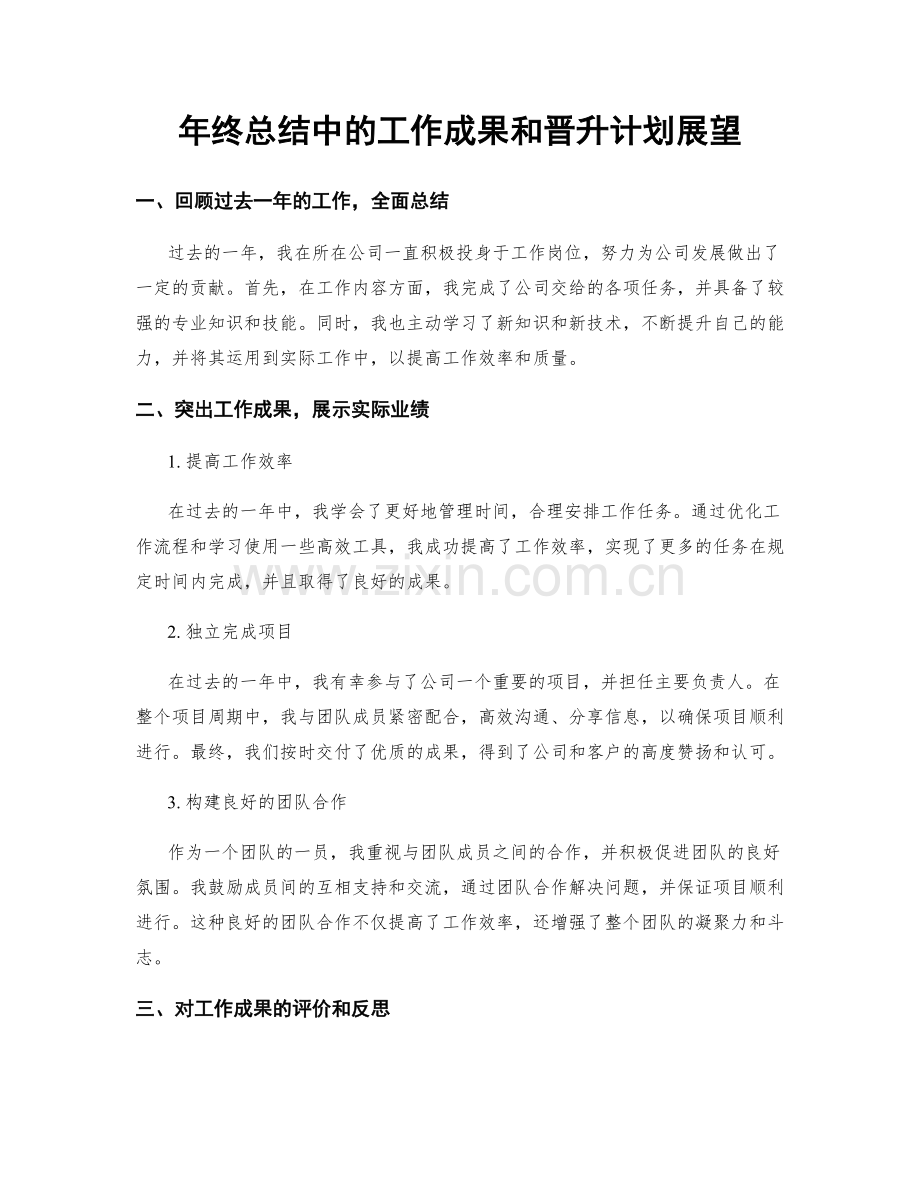 年终总结中的工作成果和晋升计划展望.docx_第1页