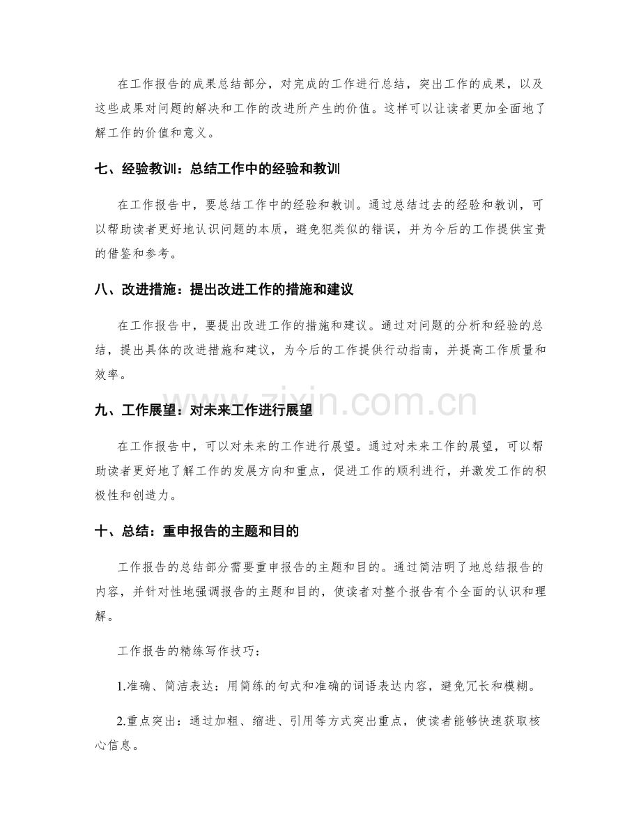 工作报告的十大要点和精练写作技巧.docx_第2页