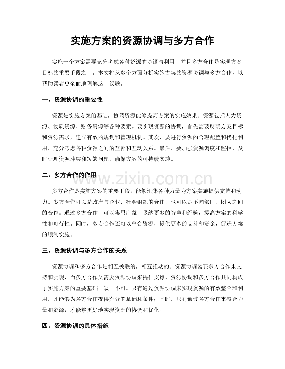 实施方案的资源协调与多方合作.docx_第1页