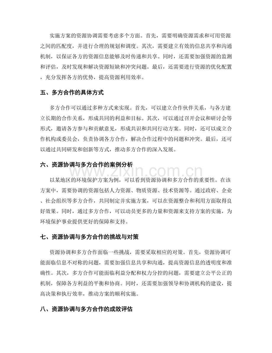 实施方案的资源协调与多方合作.docx_第2页