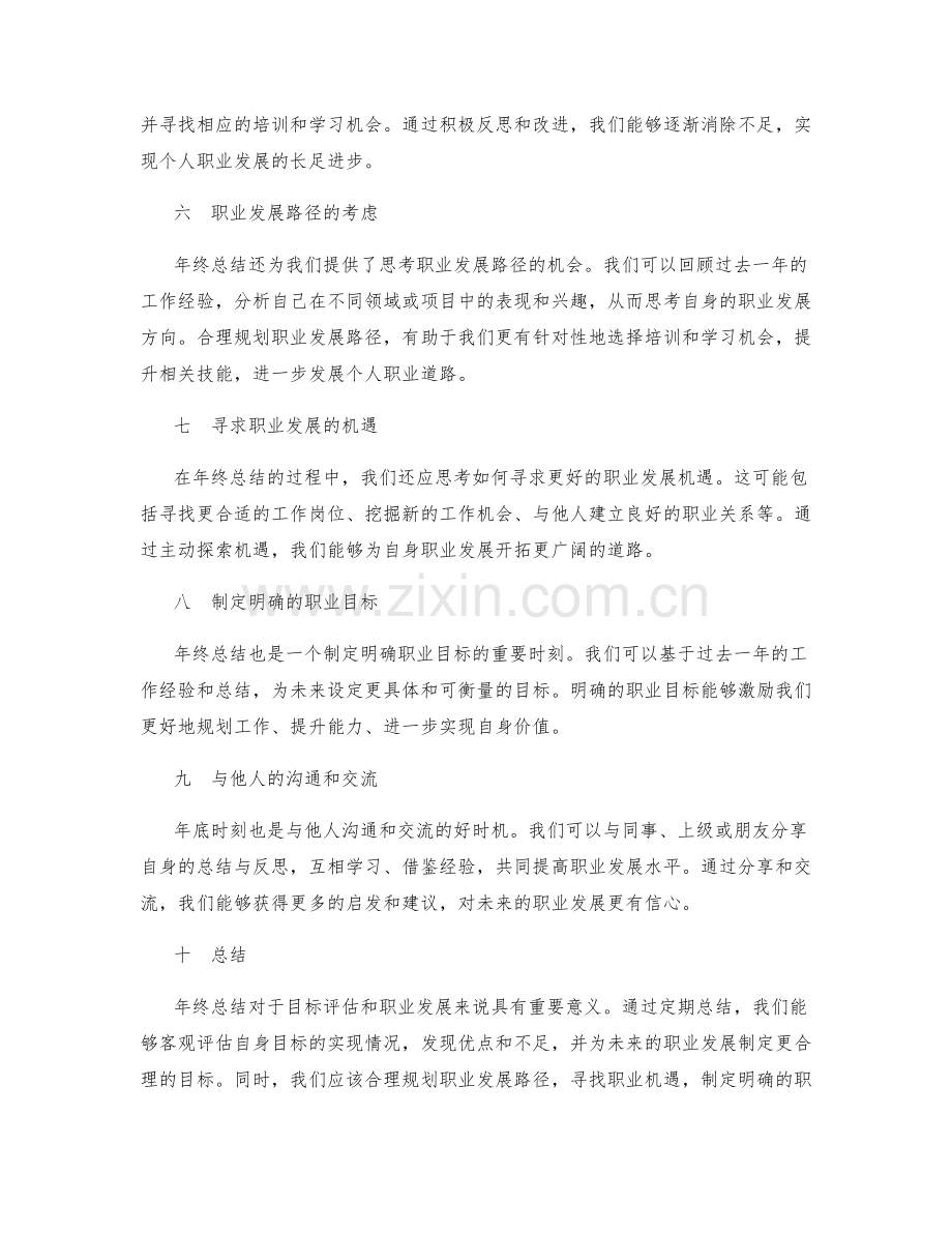 年终总结的目标评估和职业发展.docx_第2页