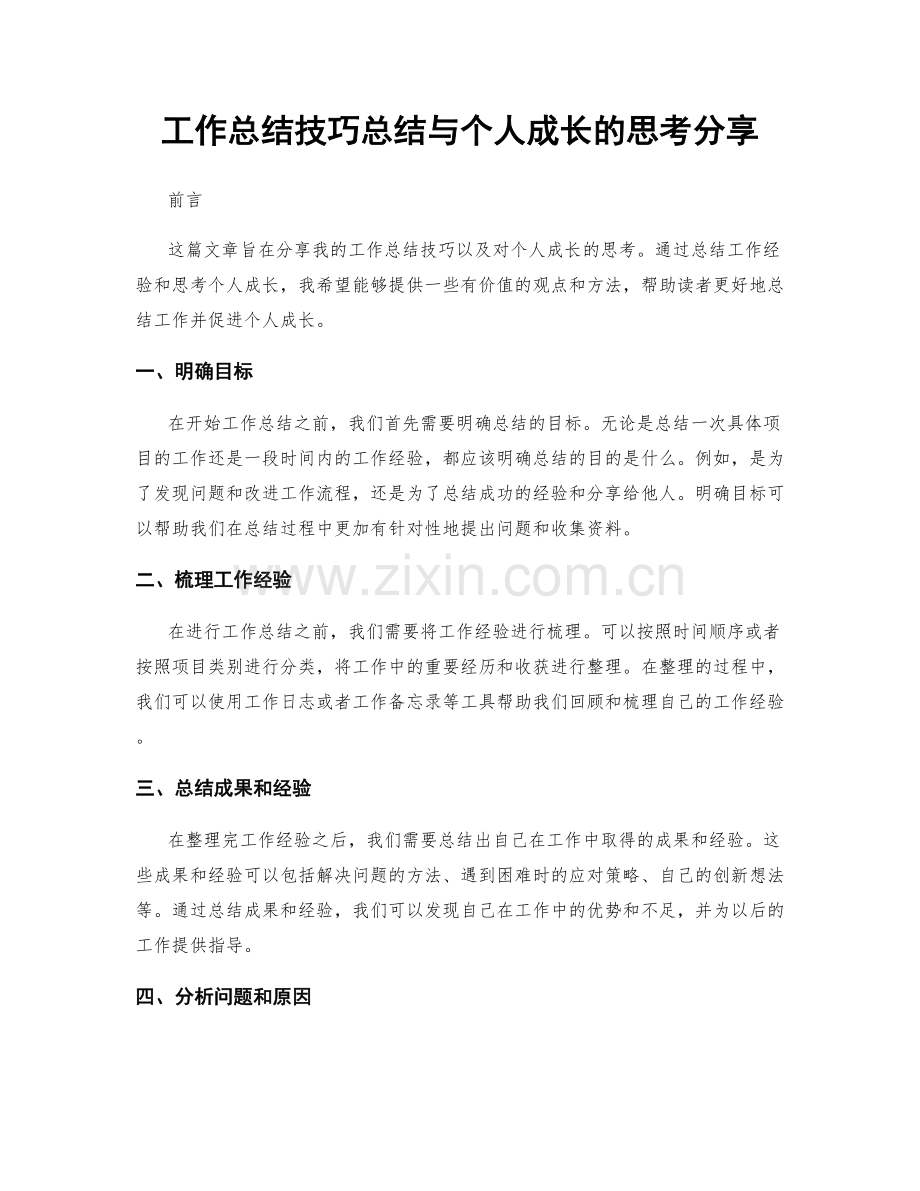 工作总结技巧总结与个人成长的思考分享.docx_第1页