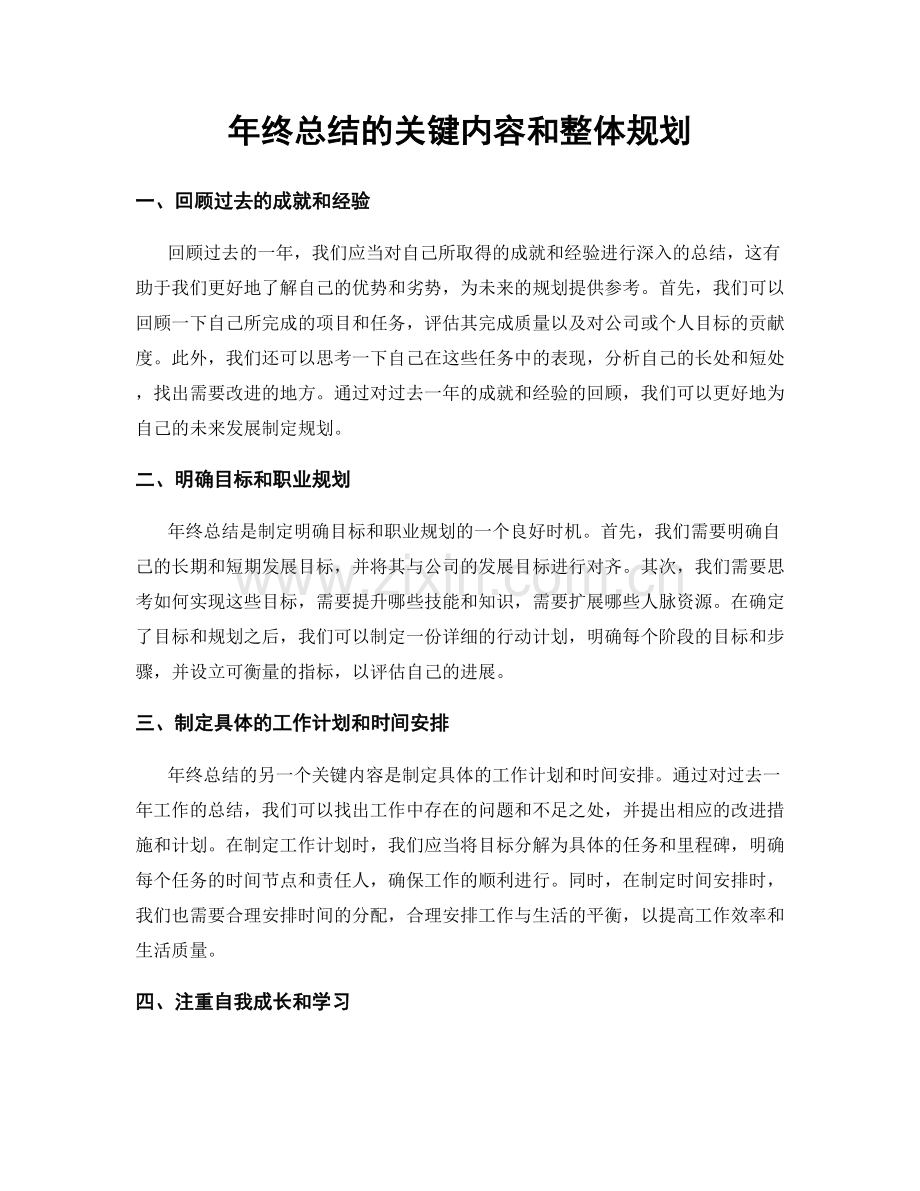 年终总结的关键内容和整体规划.docx_第1页