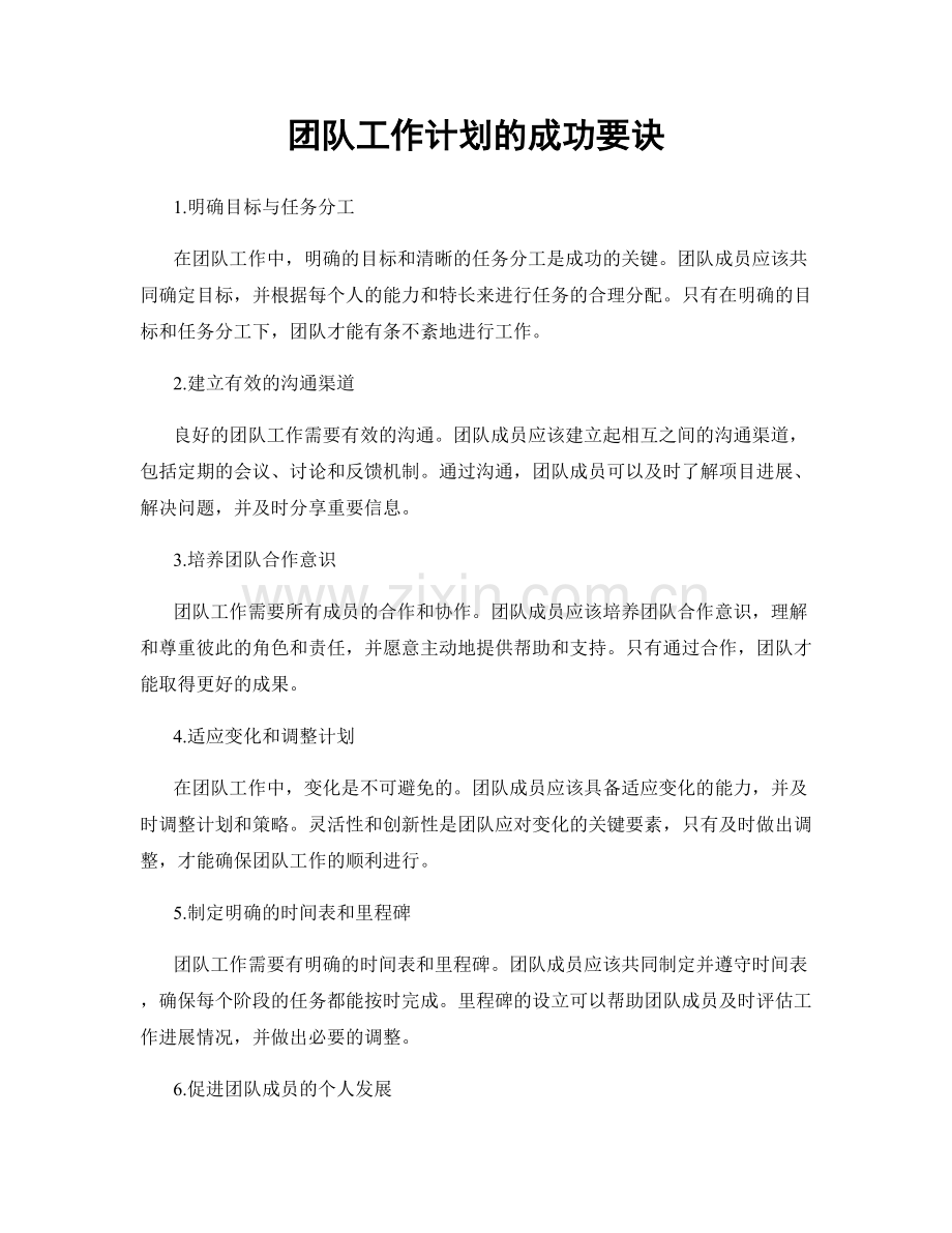 团队工作计划的成功要诀.docx_第1页