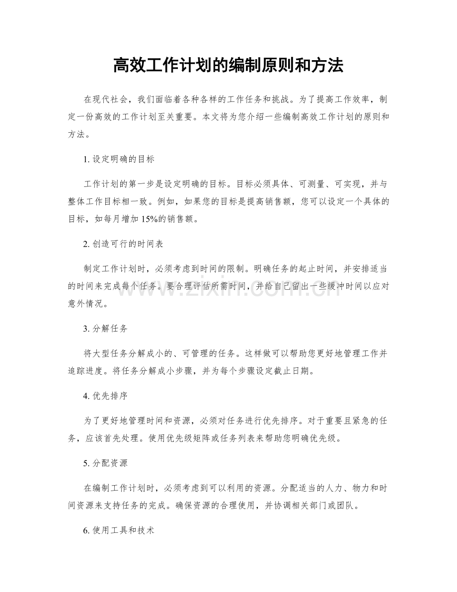 高效工作计划的编制原则和方法.docx_第1页