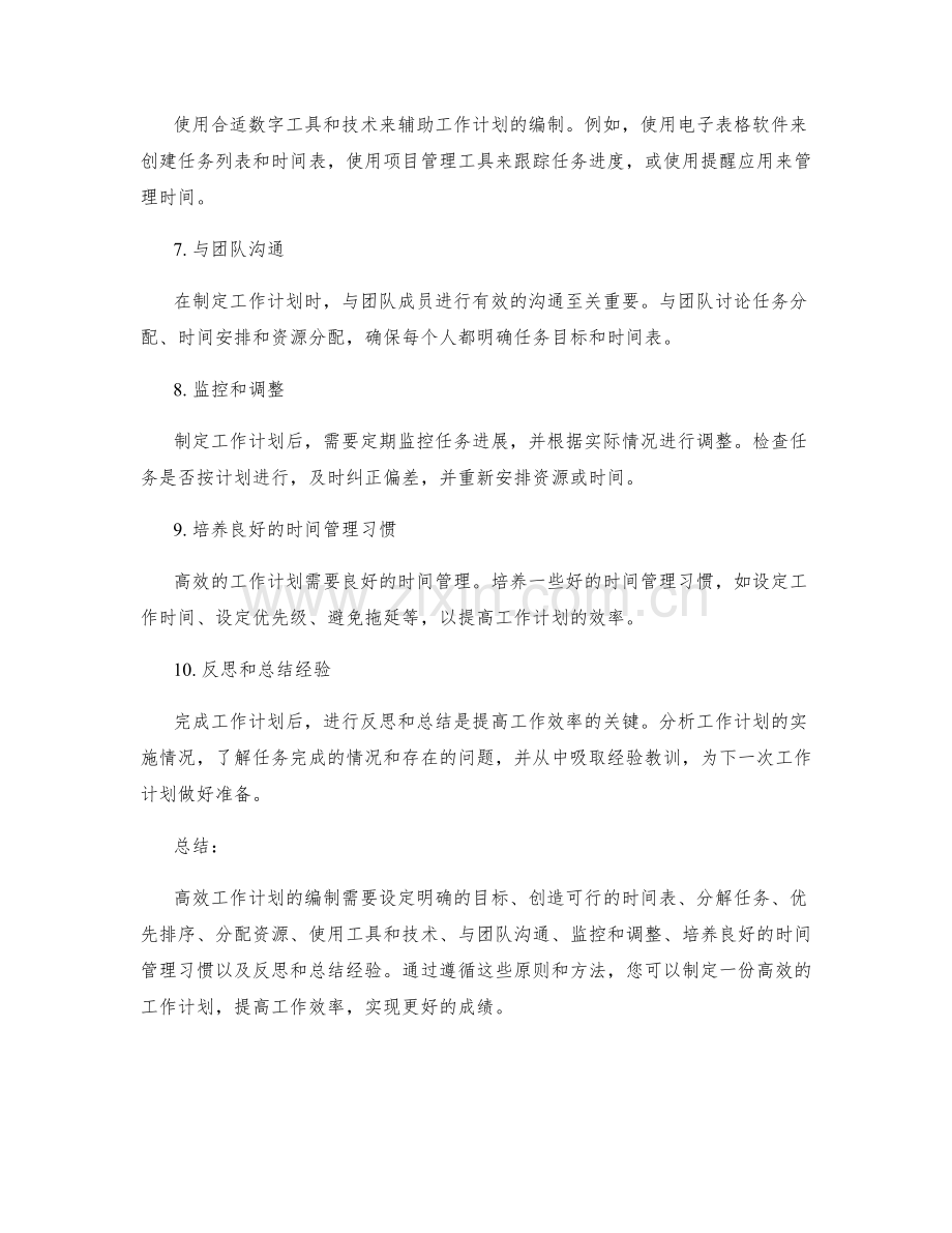 高效工作计划的编制原则和方法.docx_第2页